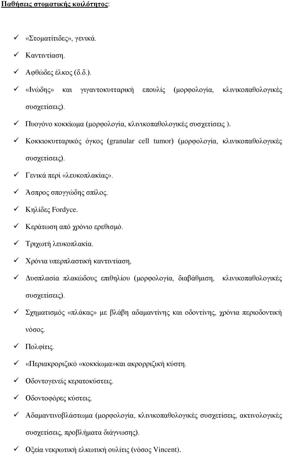 Άσπρος σπογγώδης σπίλος. Κηλίδες Fordyce. Κεράτωση από χρόνιο ερεθισμό. Τριχωτή λευκοπλακία.