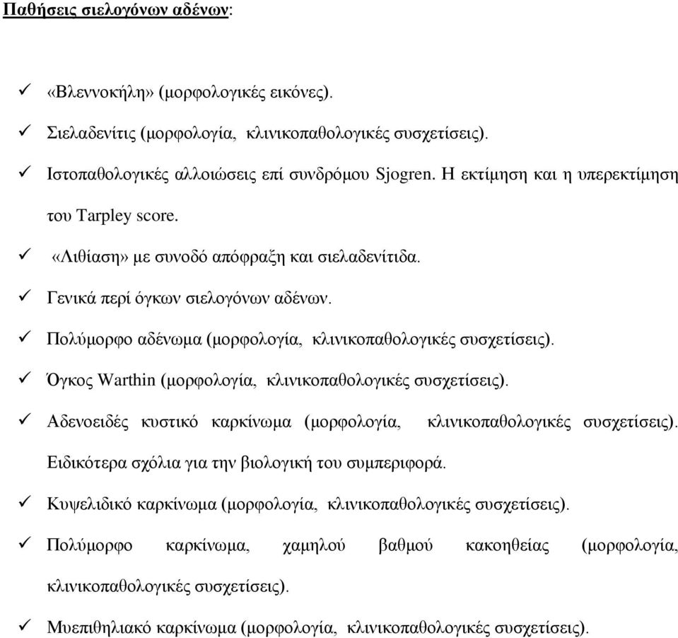 Όγκος Warthin (μορφολογία, κλινικοπαθολογικές συσχετίσεις). Αδενοειδές κυστικό καρκίνωμα (μορφολογία, κλινικοπαθολογικές συσχετίσεις). Ειδικότερα σχόλια για την βιολογική του συμπεριφορά.