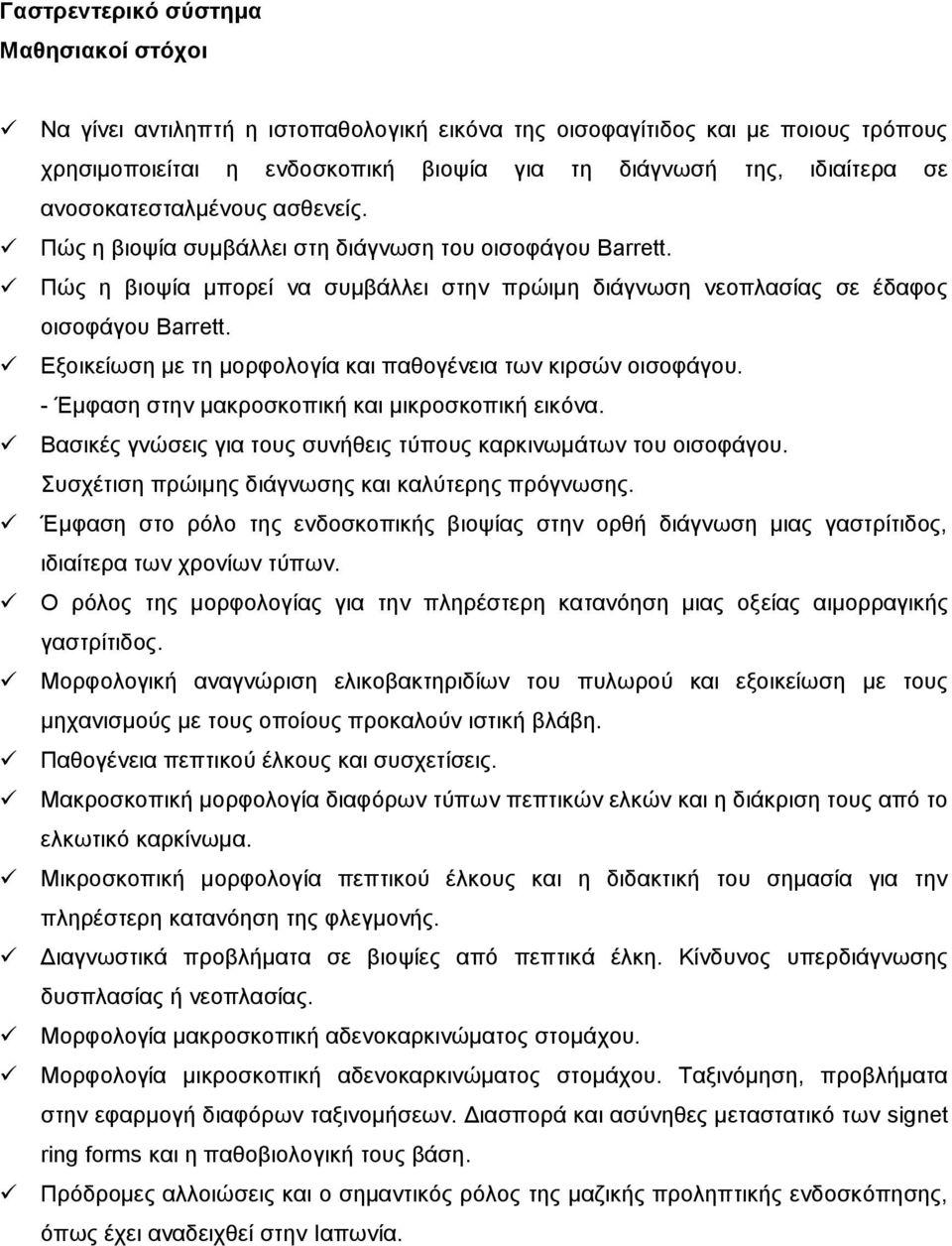 Εξοικείωση με τη μορφολογία και παθογένεια των κιρσών οισοφάγου. - Έμφαση στην μακροσκοπική και μικροσκοπική εικόνα. Βασικές γνώσεις για τους συνήθεις τύπους καρκινωμάτων του οισοφάγου.