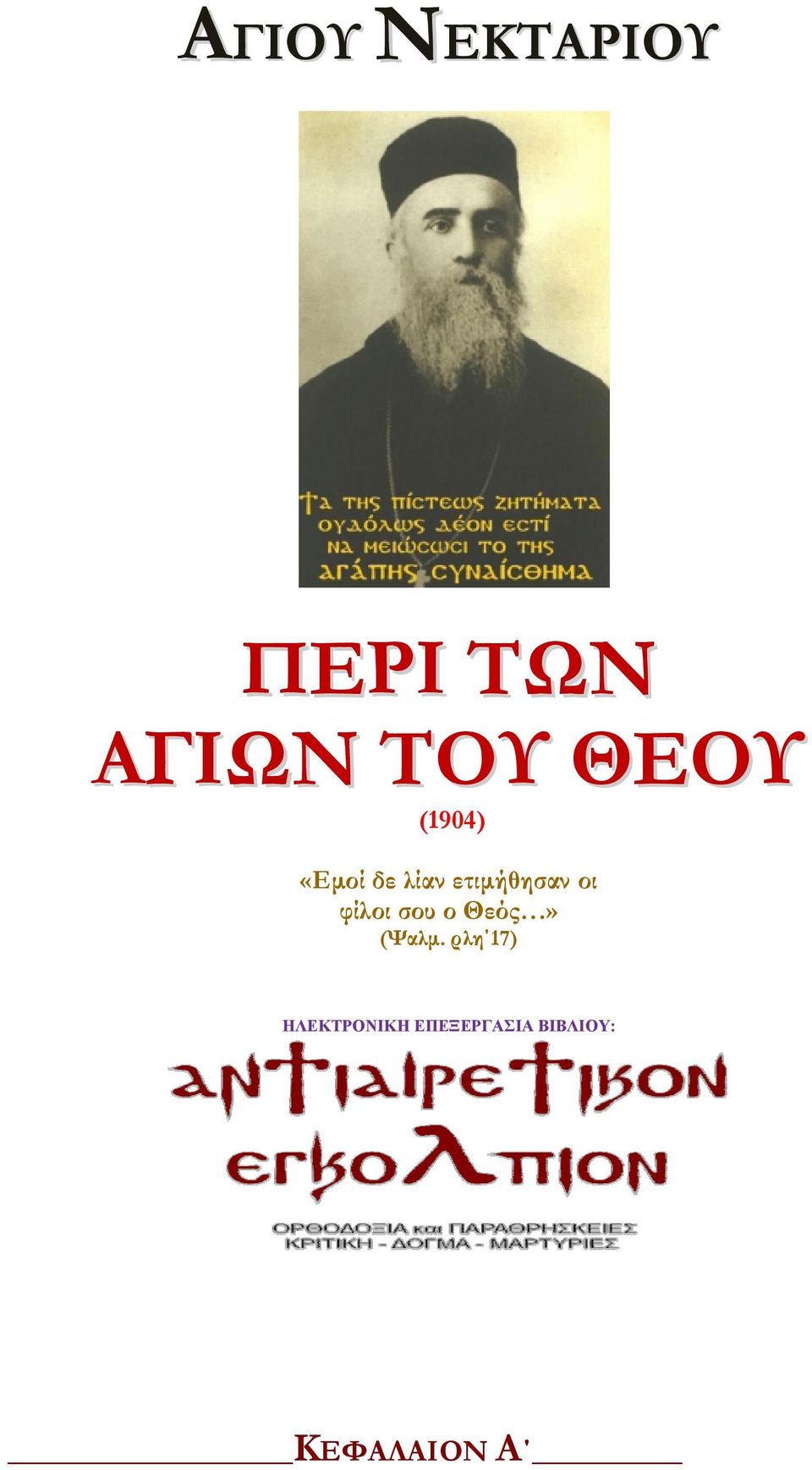 οι φίλοι σου ο Θεός» (Ψαλμ.