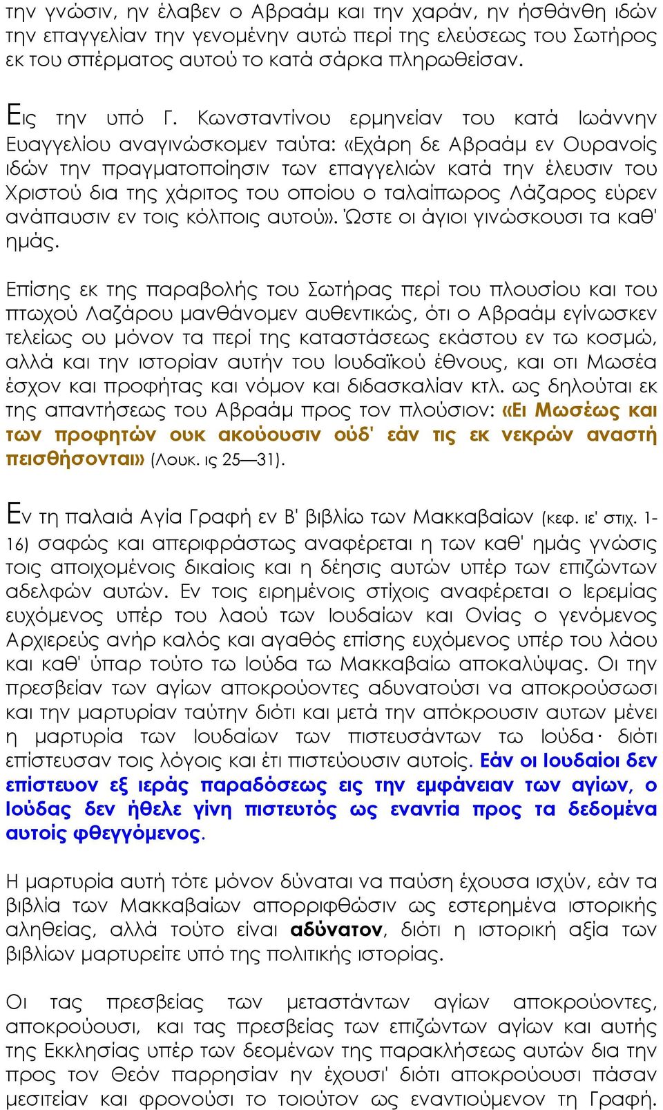 ταλαίπωρος Λάζαρος εύρεν ανάπαυσιν εν τοις κόλποις αυτού». Ώστε οι άγιοι γινώσκουσι τα καθ' ημάς.