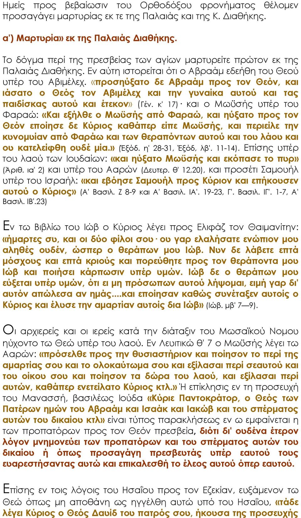 «προσηύξατο δε Αβραάμ προς τον Θεόν, και ιάσατο ο Θεός τον Αβιμέλεχ και την γυναίκα αυτού και τας παιδίσκας αυτού και έτεκον» (Γέν.