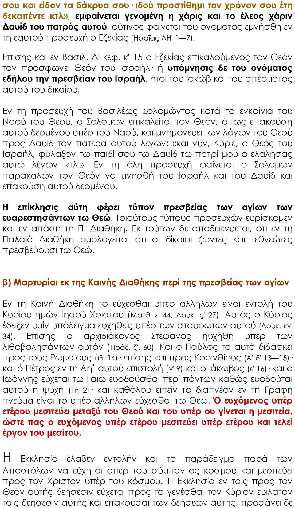 κ' 15 ο Εζεκίας επικαλούμενος τον Θεόν τον προσφωνεί Θεόν του Ισραήλ ή υπόμνησις δε του ονόματος εδήλου την πρεσβείαν του Ισραήλ, ήτοι του Ιακώβ και του σπέρματος αυτού του δικαίου.