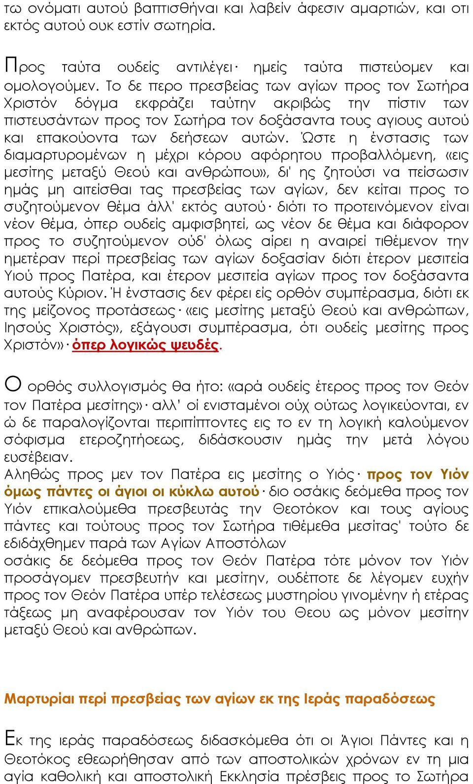 Ώστε η ένστασις των διαμαρτυρομένων η μέχρι κόρου αφόρητου προβαλλόμενη, «εις μεσίτης μεταξύ Θεού και ανθρώπου», δι' ης ζητούσι να πείσωσιν ημάς μη αιτείσθαι τας πρεσβείας των αγίων, δεν κείται προς