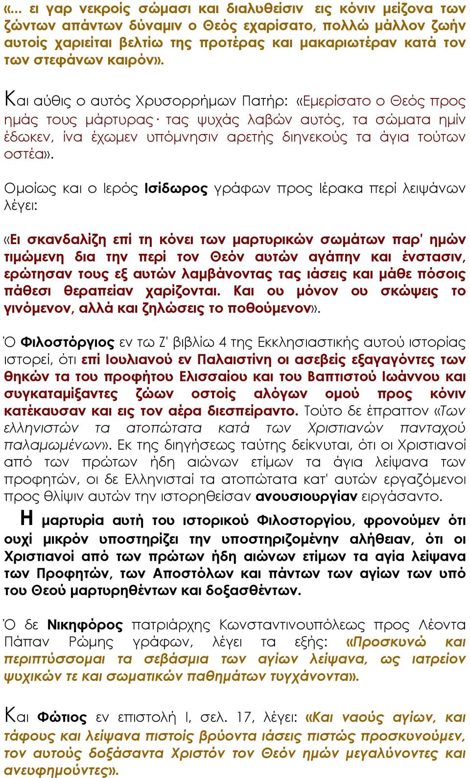 Ομοίως και ο Ιερός Ισίδωρος γράφων προς Ιέρακα περί λειψάνων λέγει: «Ει σκανδαλίζη επί τη κόνει των μαρτυρικών σωμάτων παρ' ημών τιμώμενη δια την περί τον Θεόν αυτών αγάπην και ένστασιν, ερώτησαν