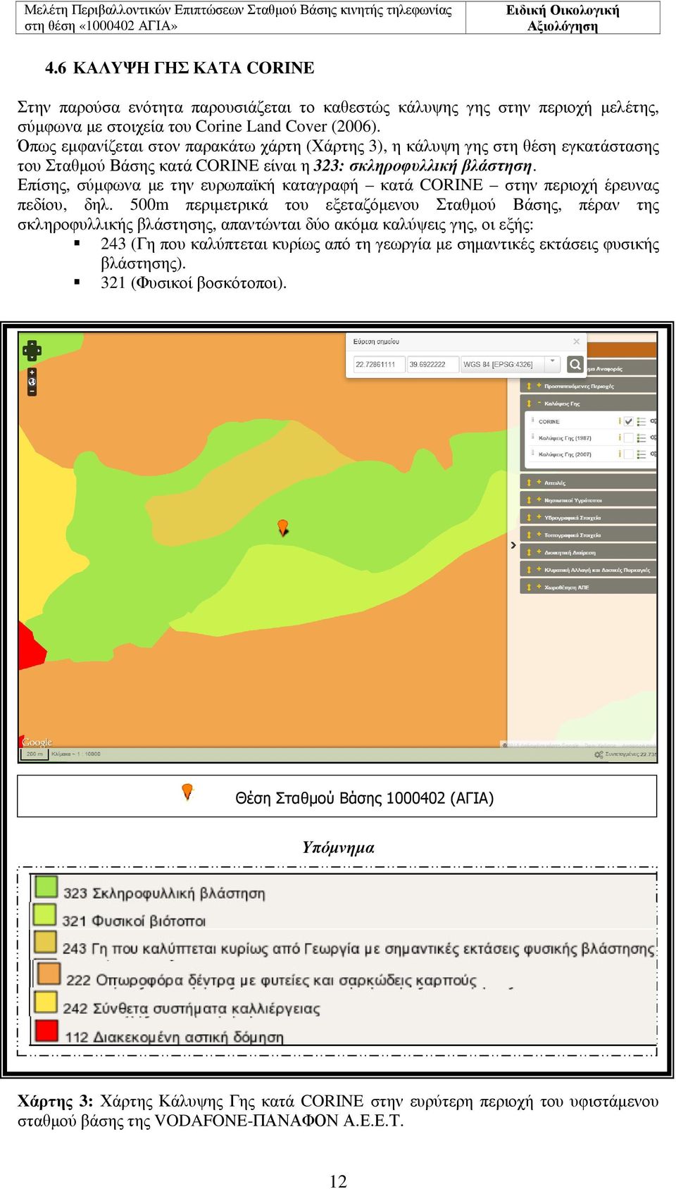 Επίσης, σύµφωνα µε την ευρωπαϊκή καταγραφή κατά CORINE στην περιοχή έρευνας πεδίου, δηλ.
