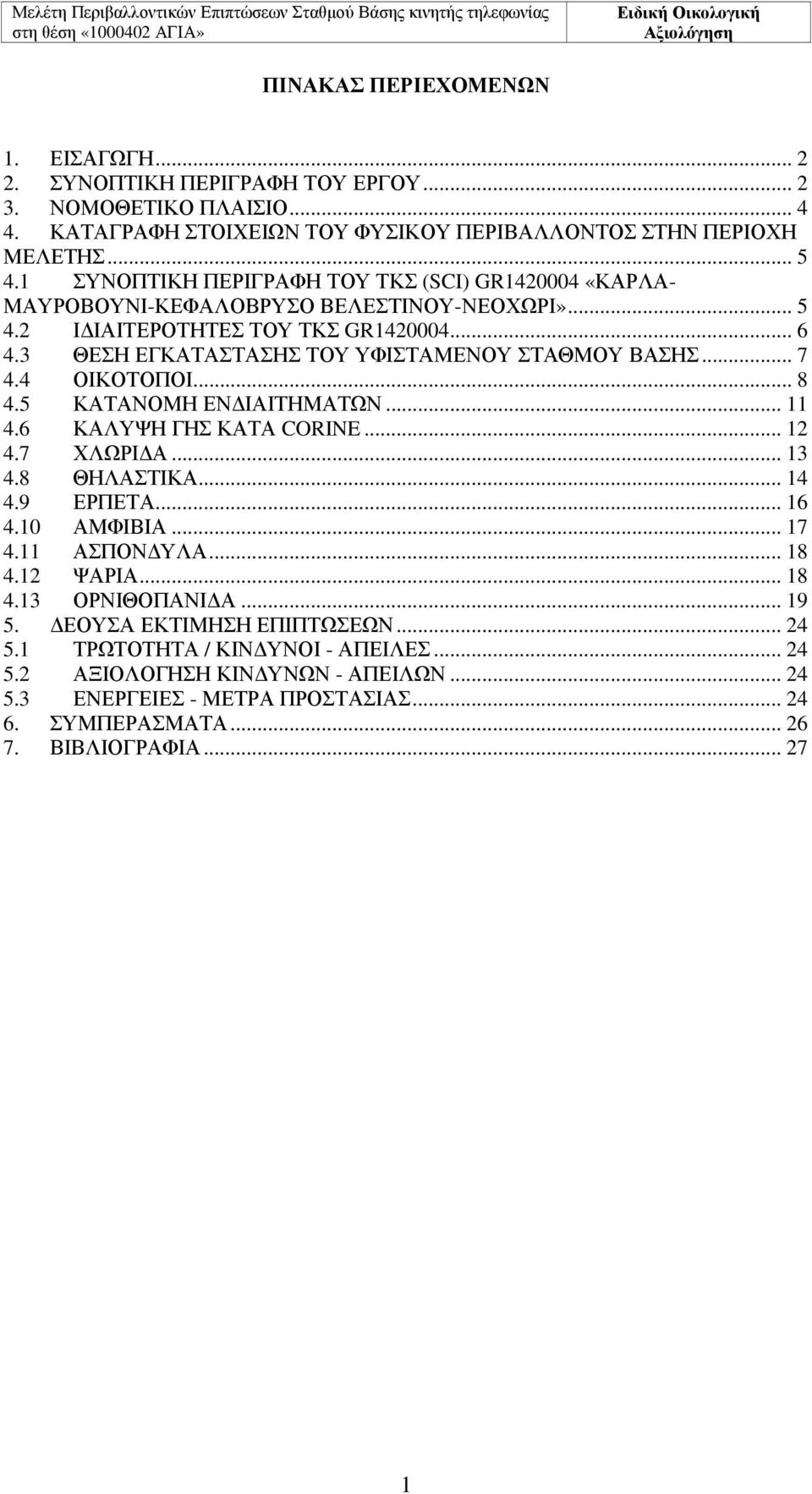 .. 7 4.4 ΟΙΚΟΤΟΠΟΙ... 8 4.5 ΚΑΤΑΝΟΜΗ ΕΝ ΙΑΙΤΗΜΑΤΩΝ... 11 4.6 ΚΑΛΥΨΗ ΓΗΣ ΚΑΤΑ CORINE... 12 4.7 ΧΛΩΡΙ Α... 13 4.8 ΘΗΛΑΣΤΙΚΑ... 14 4.9 ΕΡΠΕΤΑ... 16 4.10 ΑΜΦΙΒΙΑ... 17 4.11 ΑΣΠΟΝ ΥΛΑ... 18 4.12 ΨΑΡΙΑ.