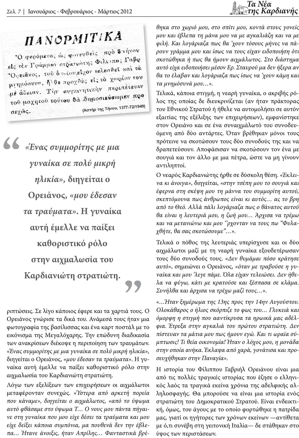 Ανάμεσά τους ήταν μια φωτογραφία της βασίλισσας και ένα καρτ ποστάλ με το εικόνισμα της Μεγαλόχαρης. Την επώδυνη διαδικασία των ανακρίσεων διέκοψε η περιποίηση των τραυμάτων.