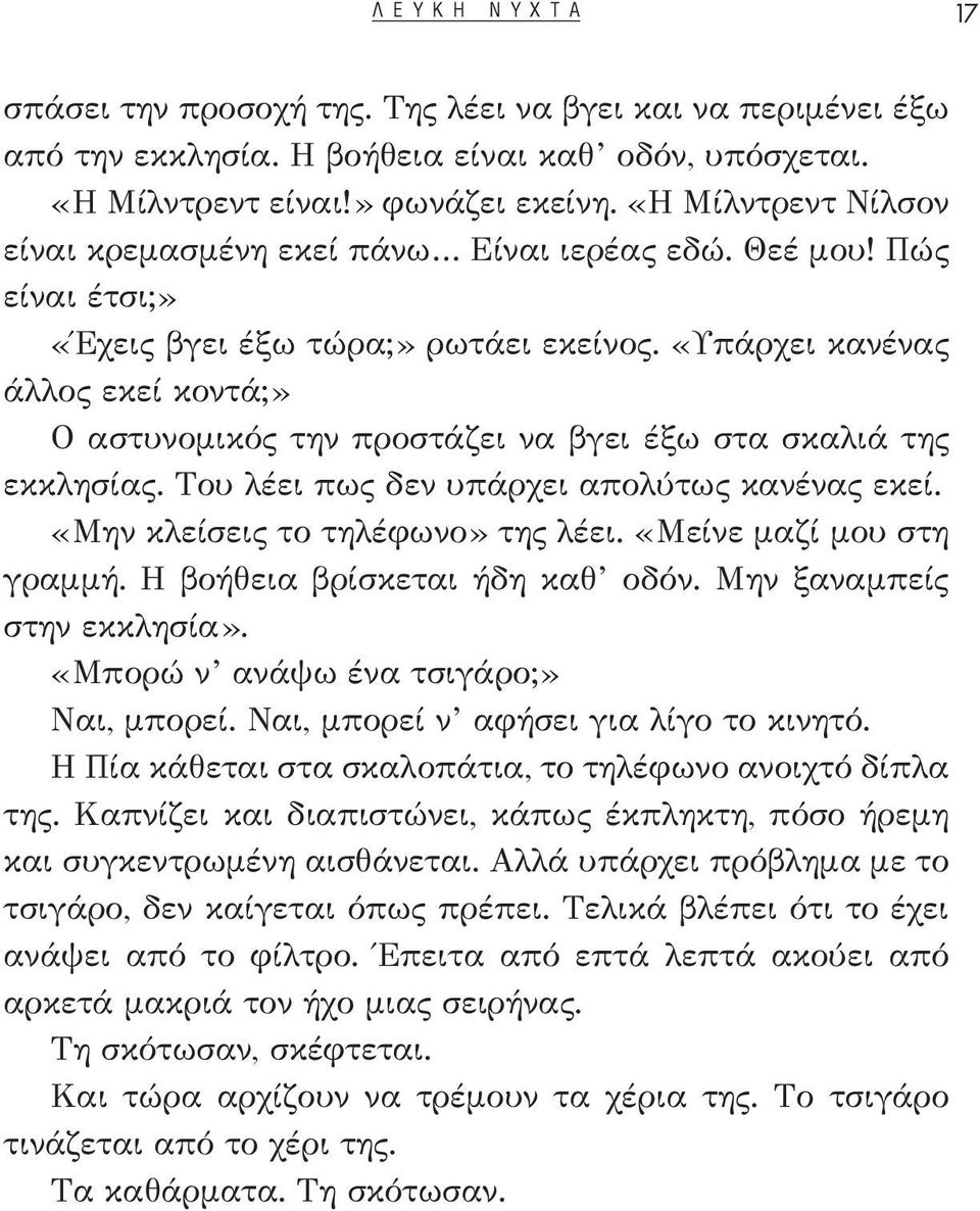 «Υπάρχει κανένας άλλος εκεί κοντά;» Ο αστυνομικός την προστάζει να βγει έξω στα σκαλιά της εκκλησίας. Του λέει πως δεν υπάρχει απολύτως κανένας εκεί. «Μην κλείσεις το τηλέφωνο» της λέει.