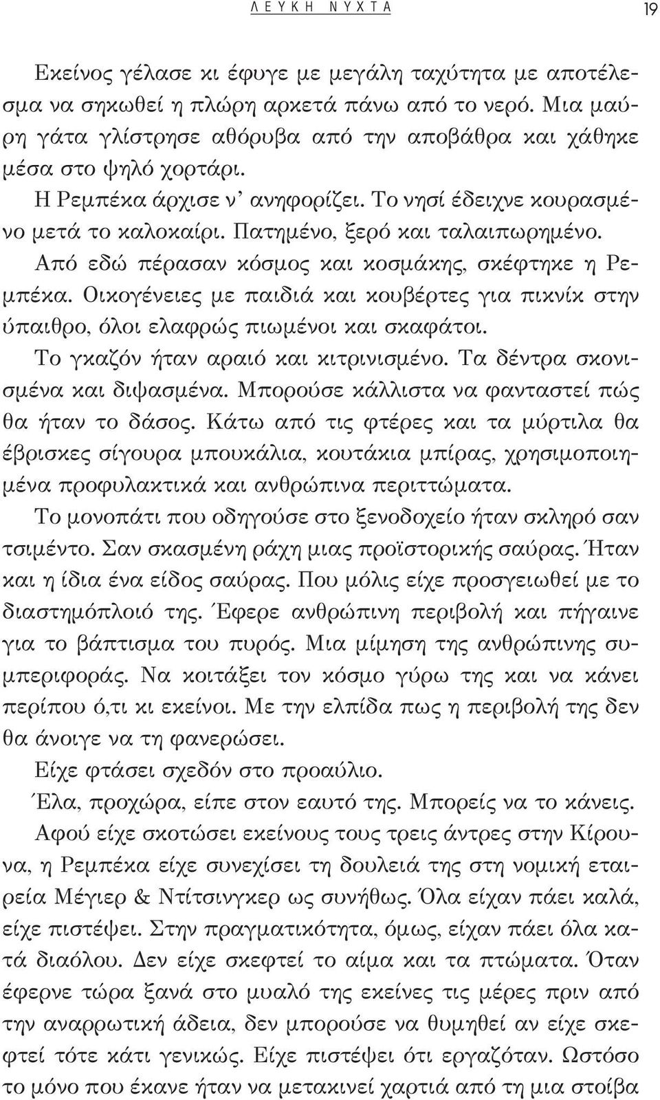 Από εδώ πέρασαν κόσμος και κοσμάκης, σκέφτηκε η Ρεμπέκα. Οικογένειες με παιδιά και κουβέρτες για πικνίκ στην ύπαιθρο, όλοι ελαφρώς πιωμένοι και σκαφάτοι. Το γκαζόν ήταν αραιό και κιτρινισμένο.