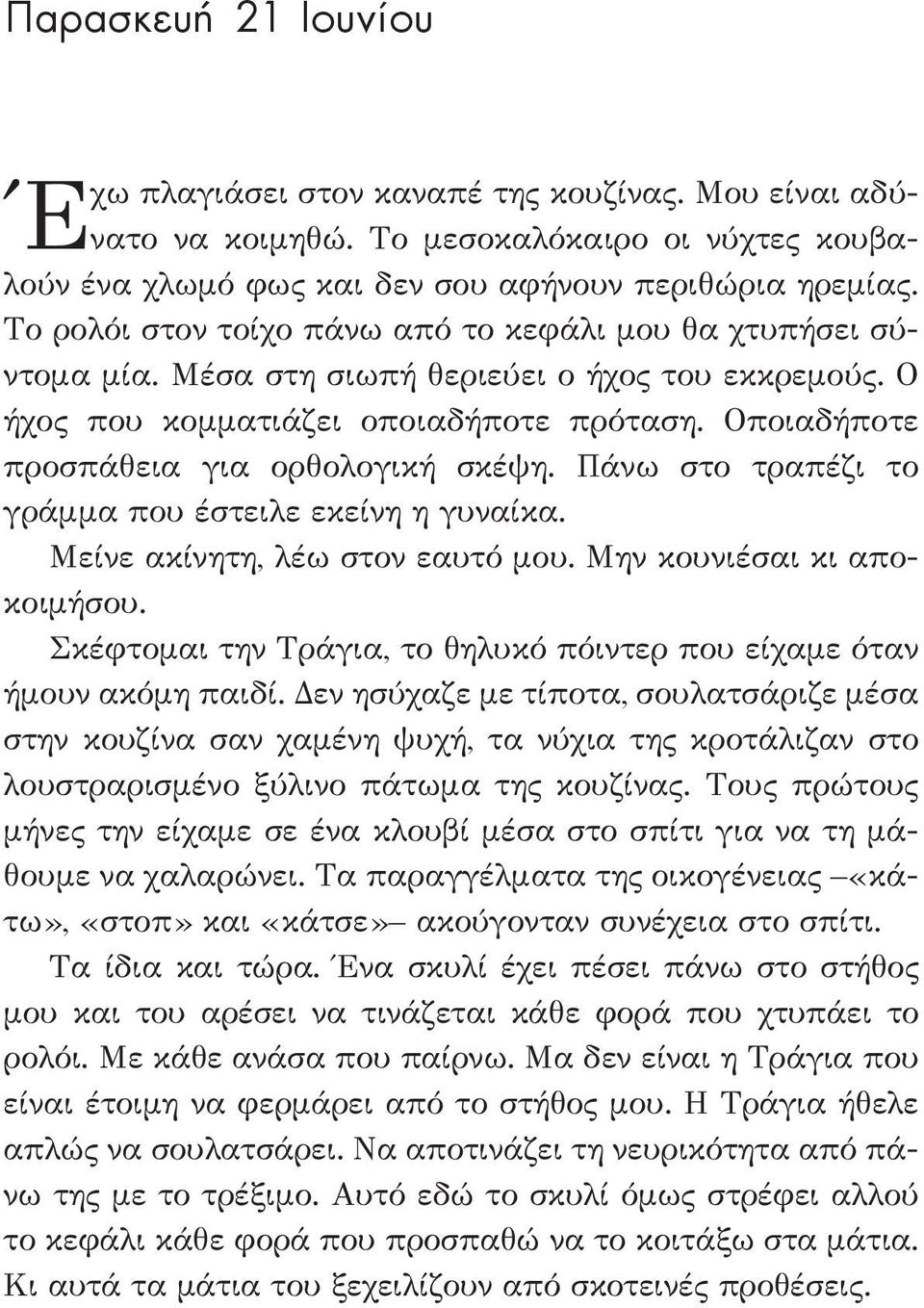 Οποιαδήποτε προσπάθεια για ορθολογική σκέψη. Πάνω στο τραπέζι το γράμμα που έστειλε εκείνη η γυναίκα. Μείνε ακίνητη, λέω στον εαυτό μου. Μην κουνιέσαι κι αποκοιμήσου.