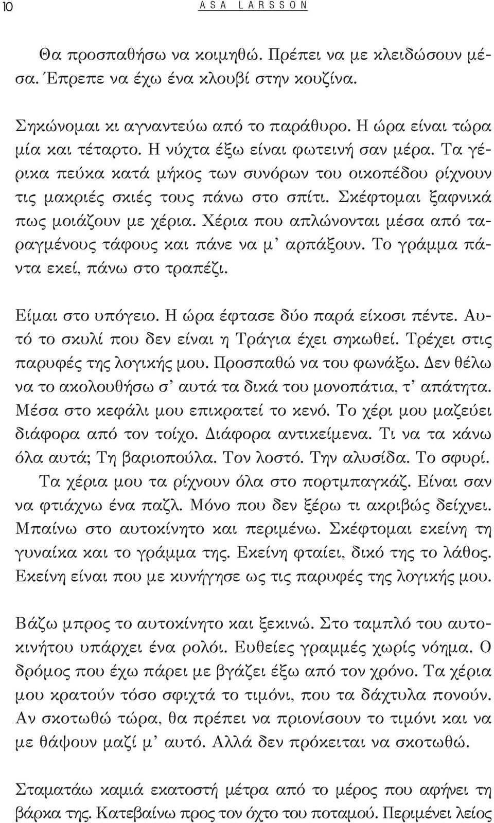 Χέρια που απλώνονται μέσα από ταραγμένους τάφους και πάνε να μ αρπάξουν. Το γράμμα πάντα εκεί, πάνω στο τραπέζι. Είμαι στο υπόγειο. Η ώρα έφτασε δύο παρά είκοσι πέντε.