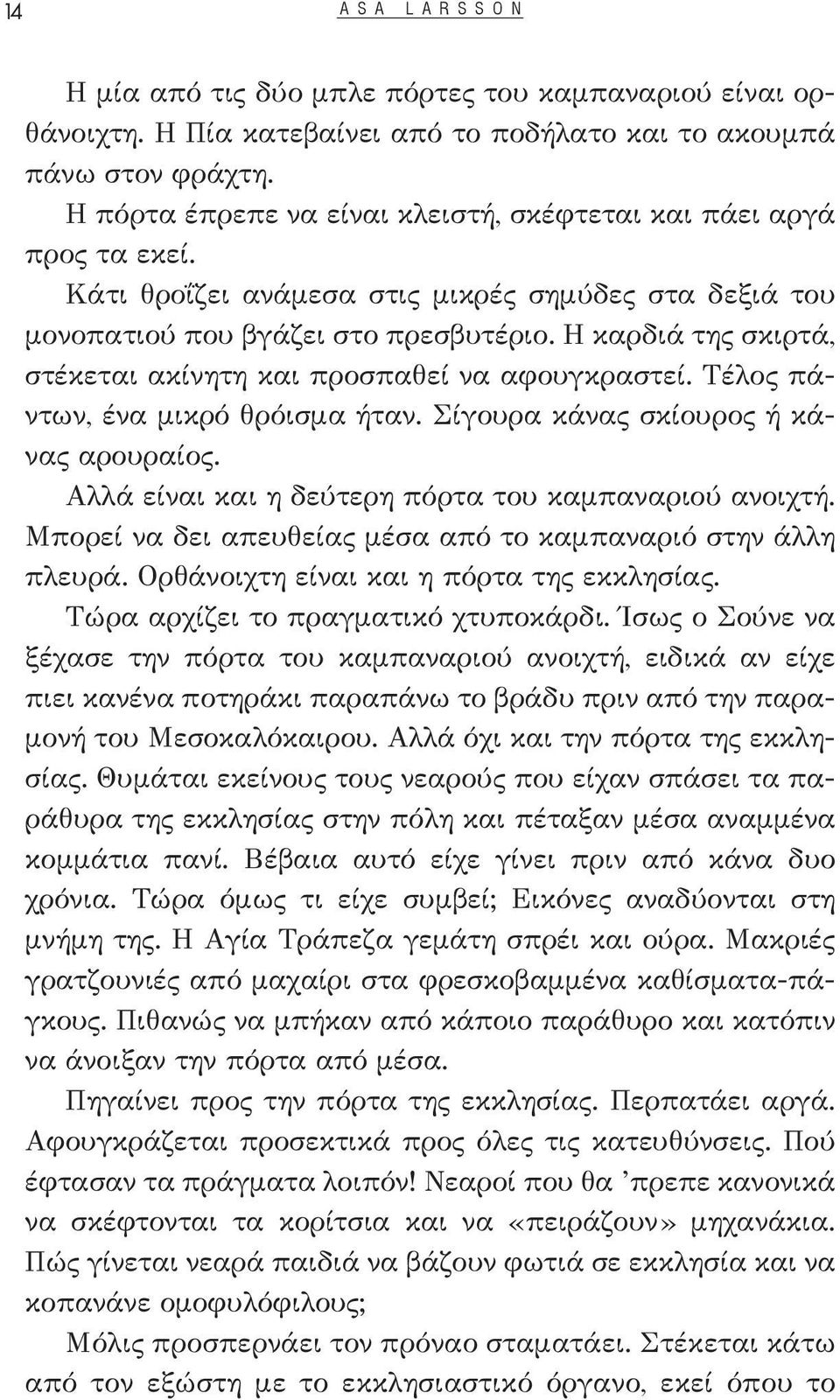 Η καρδιά της σκιρτά, στέκεται ακίνητη και προσπαθεί να αφουγκραστεί. Τέλος πάντων, ένα μικρό θρόισμα ήταν. Σίγουρα κάνας σκίουρος ή κάνας αρουραίος.