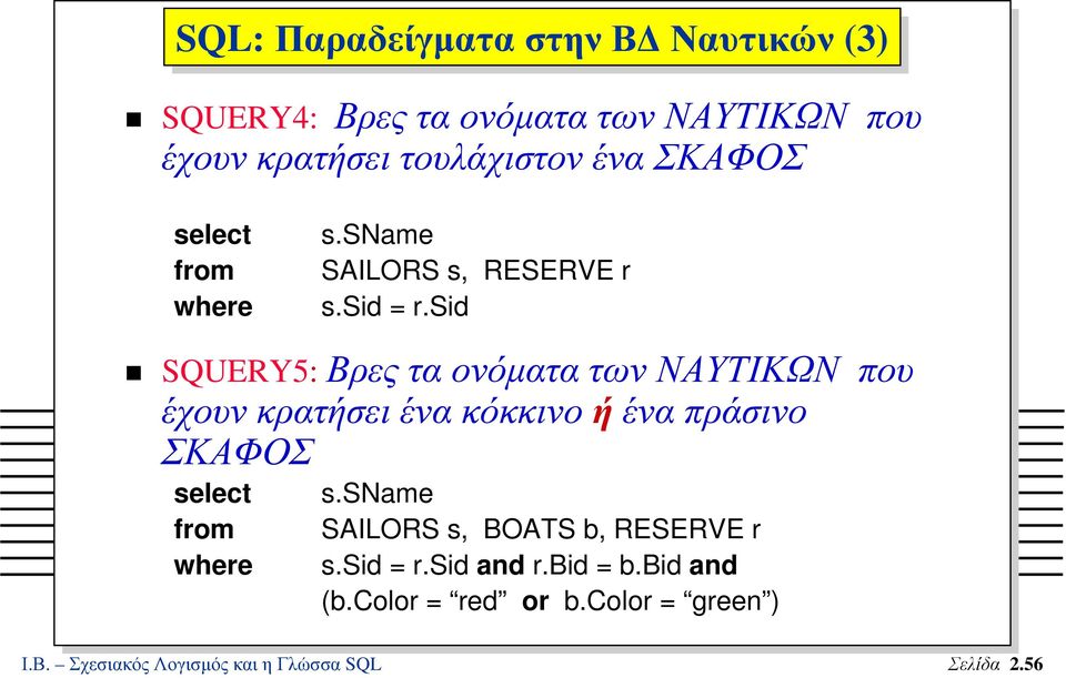 sid SQUERY5: Βρες τα ονόµατα των ΝΑΥΤΙΚΩΝ που έχουν κρατήσει ένα κόκκινο ή ένα πράσινο ΣΚΑΦΟΣ select from where