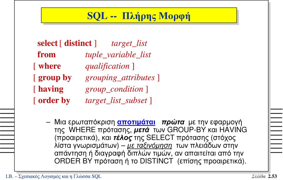 GROUP-BY και HAVING (προαιρετικά), και τέλος της SELECT πρότασης (στόχος λίστα γνωρισµάτων) µε ταξινόµηση των πλειάδων στην απάντηση ή