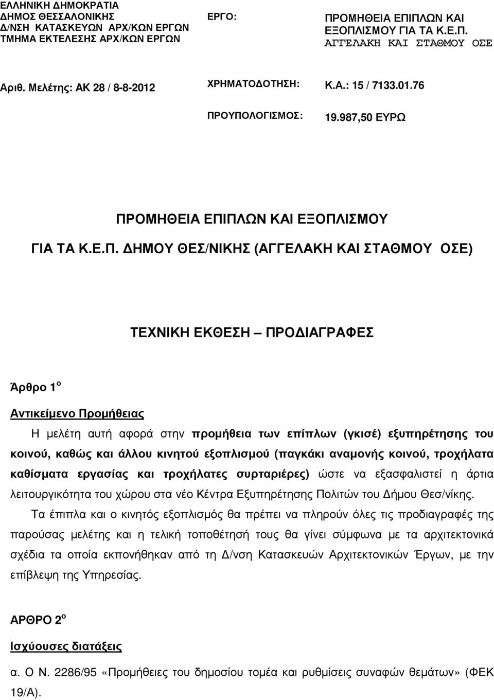 ΟΥΠΟΛΟΓΙΣΜΟΣ: 19.987,50 ΕΥΡΩ ΠΡΟΜΗΘΕΙΑ ΕΠΙΠΛΩΝ ΚΑΙ ΕΞΟΠΛΙΣΜΟΥ ΓΙΑ ΤΑ Κ.Ε.Π. ΗΜΟΥ ΘΕΣ/ΝΙΚΗΣ (ΑΓΓΕΛΑΚΗ ΚΑΙ ΣΤΑΘΜΟΥ ΟΣΕ) ΤΕΧΝΙΚΗ ΕΚΘΕΣΗ ΠΡΟ ΙΑΓΡΑΦΕΣ Άρθρο 1 ο Αντικείµενο Προµήθειας Η µελέτη αυτή αφορά