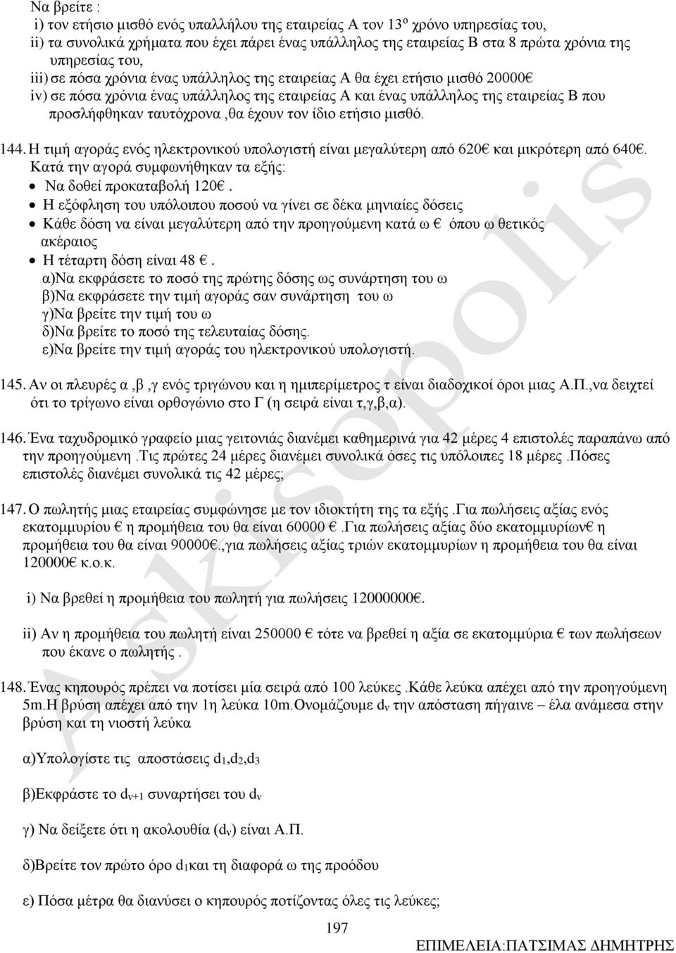 έχουν τον ίδιο ετήσιο μισθό. 144. Η τιμή αγοράς ενός ηλεκτρονικού υπολογιστή είναι μεγαλύτερη από 60 και μικρότερη από 640. Κατά την αγορά συμφωνήθηκαν τα εξής: Να δοθεί προκαταβολή 10.