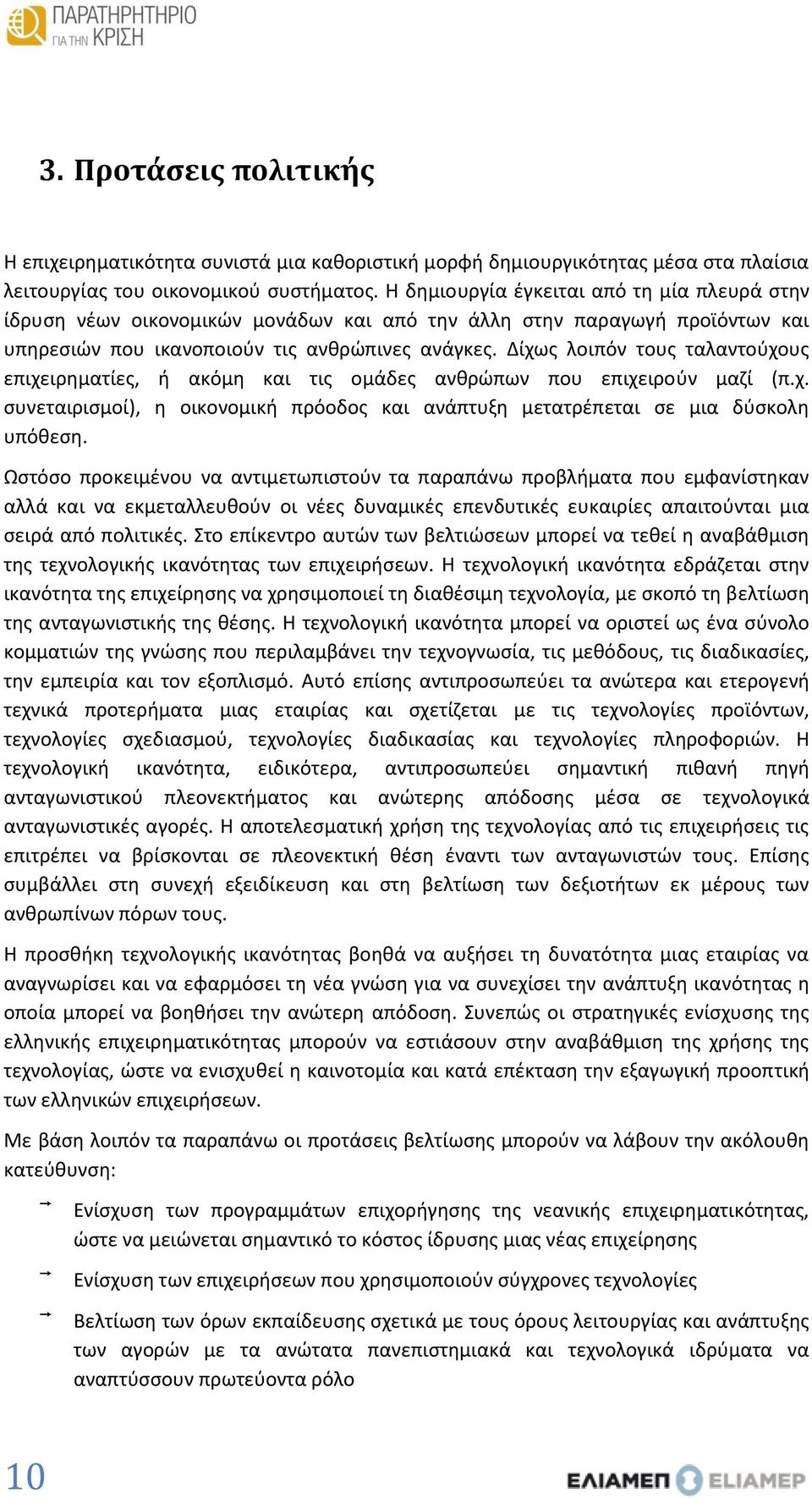 Δίχως λοιπόν τους ταλαντούχους επιχειρηματίες, ή ακόμη και τις ομάδες ανθρώπων που επιχειρούν μαζί (π.χ. συνεταιρισμοί), η οικονομική πρόοδος και ανάπτυξη μετατρέπεται σε μια δύσκολη υπόθεση.