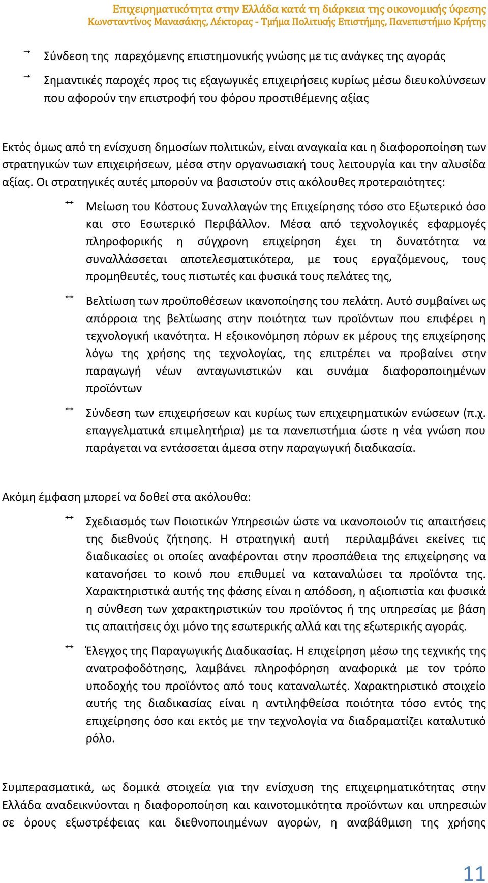 πολιτικών, είναι αναγκαία και η διαφοροποίηση των στρατηγικών των επιχειρήσεων, μέσα στην οργανωσιακή τους λειτουργία και την αλυσίδα αξίας.