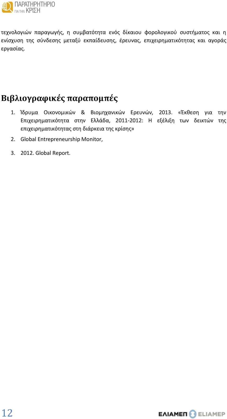 Ίδρυμα Οικονομικών & Βιομηχανικών Ερευνών, 2013.