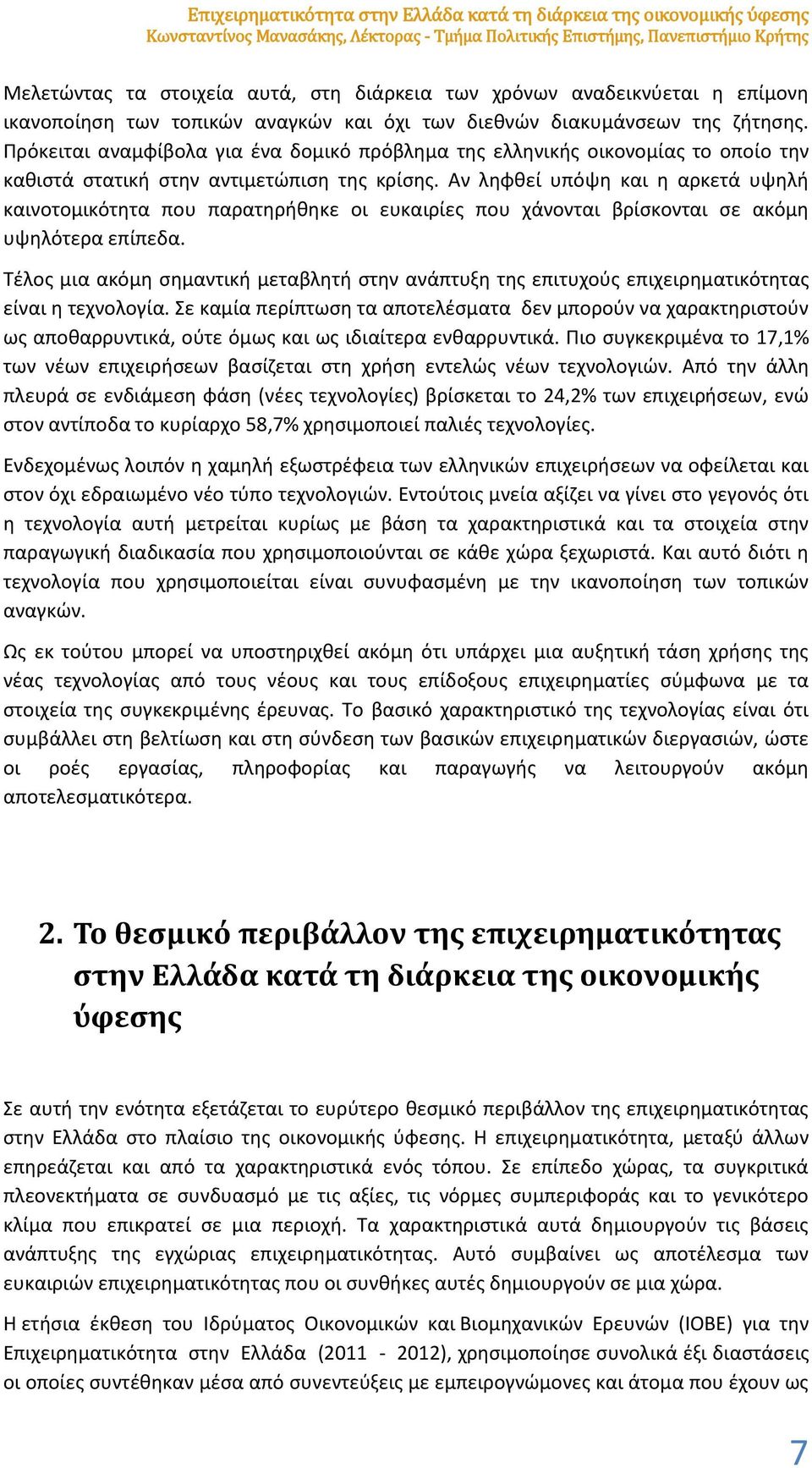 Πρόκειται αναμφίβολα για ένα δομικό πρόβλημα της ελληνικής οικονομίας το οποίο την καθιστά στατική στην αντιμετώπιση της κρίσης.