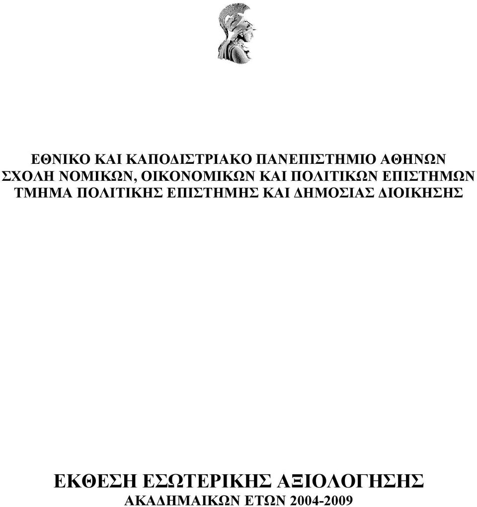 ΠΟΛΙΤΙΚΩΝ ΕΠΙΣΤΗΜΩΝ ΕΚΘΕΣΗ ΕΣΩΤΕΡΙΚΗΣ