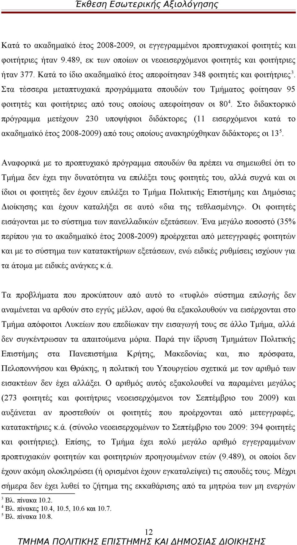 Στα τέσσερα μεταπτυχιακά προγράμματα σπουδών του Τμήματος φοίτησαν 95 φοιτητές και φοιτήτριες από τους οποίους απεφοίτησαν οι 80 4.