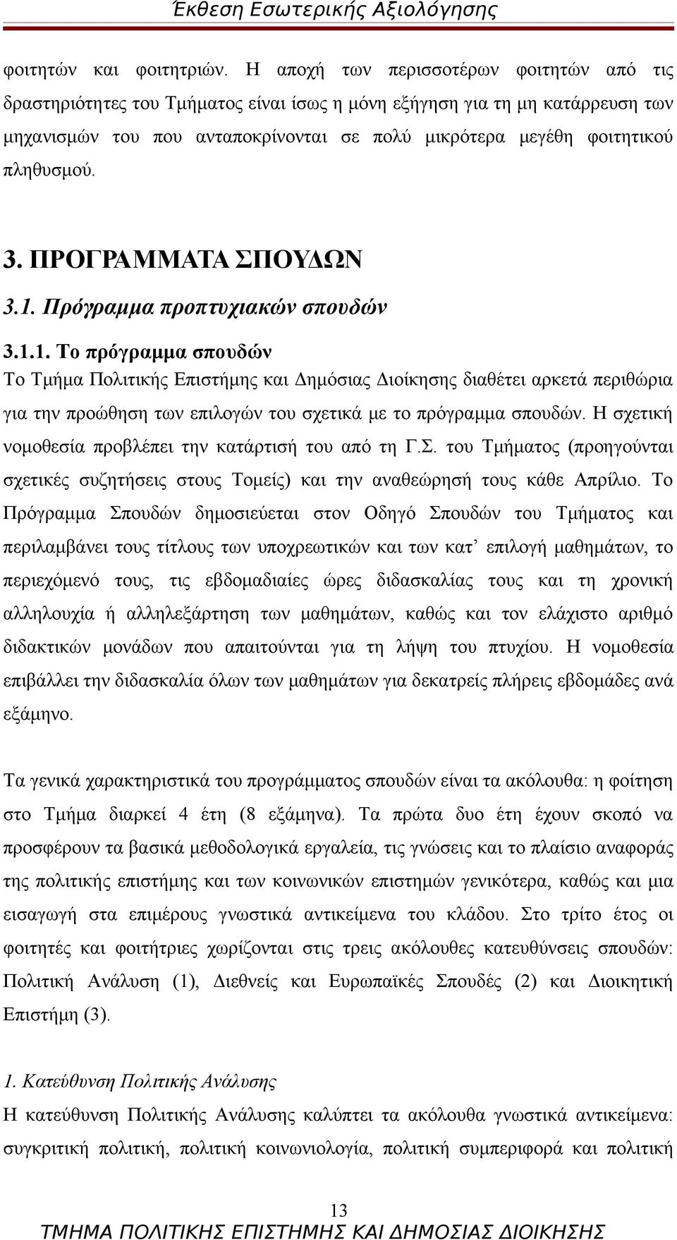 πληθυσμού. 3. ΠΡΟΓΡΑΜΜΑΤΑ ΣΠΟΥΔΩΝ 3.1.