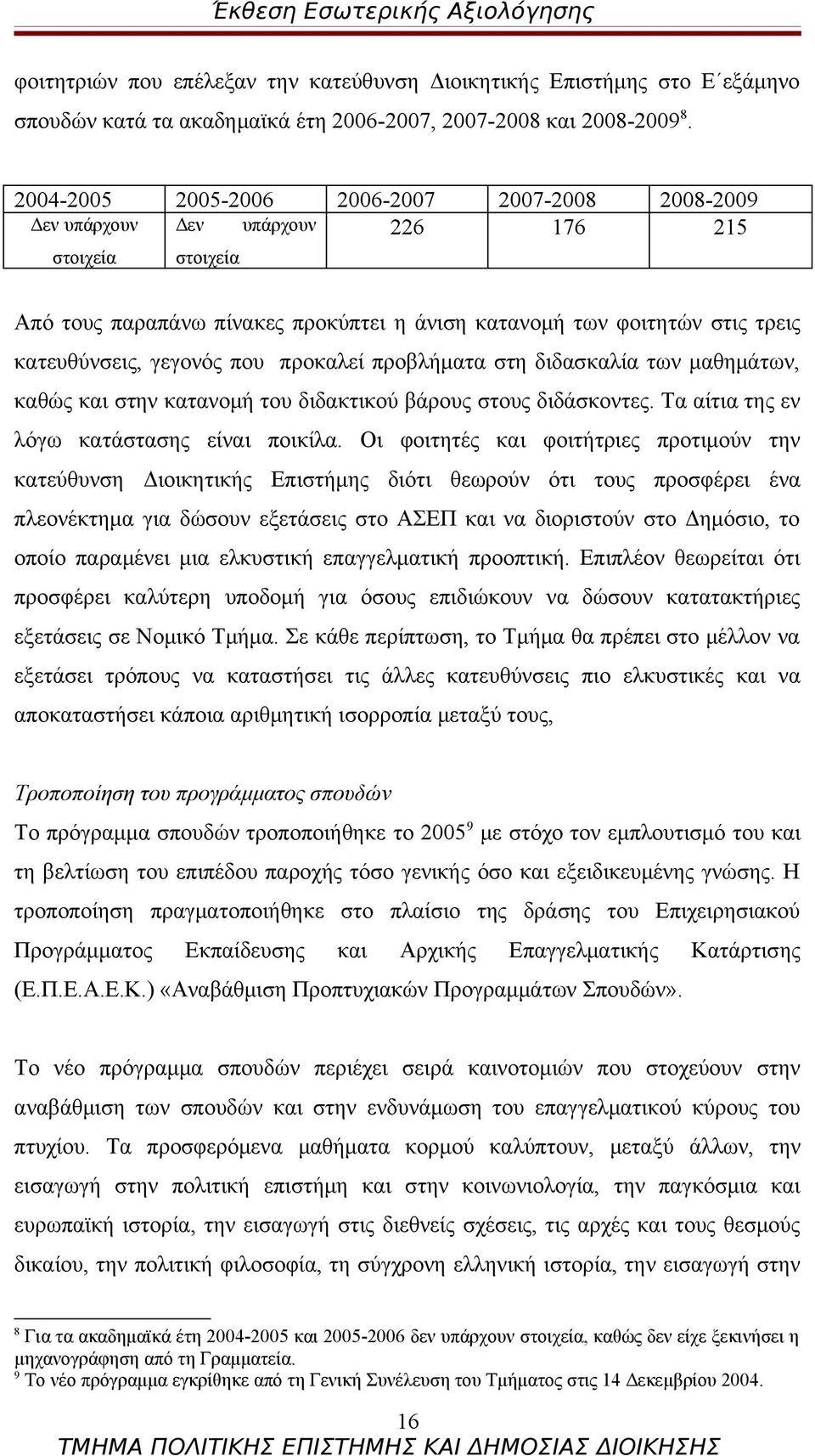 γεγονός που προκαλεί προβλήματα στη διδασκαλία των μαθημάτων, καθώς και στην κατανομή του διδακτικού βάρους στους διδάσκοντες. Τα αίτια της εν λόγω κατάστασης είναι ποικίλα.