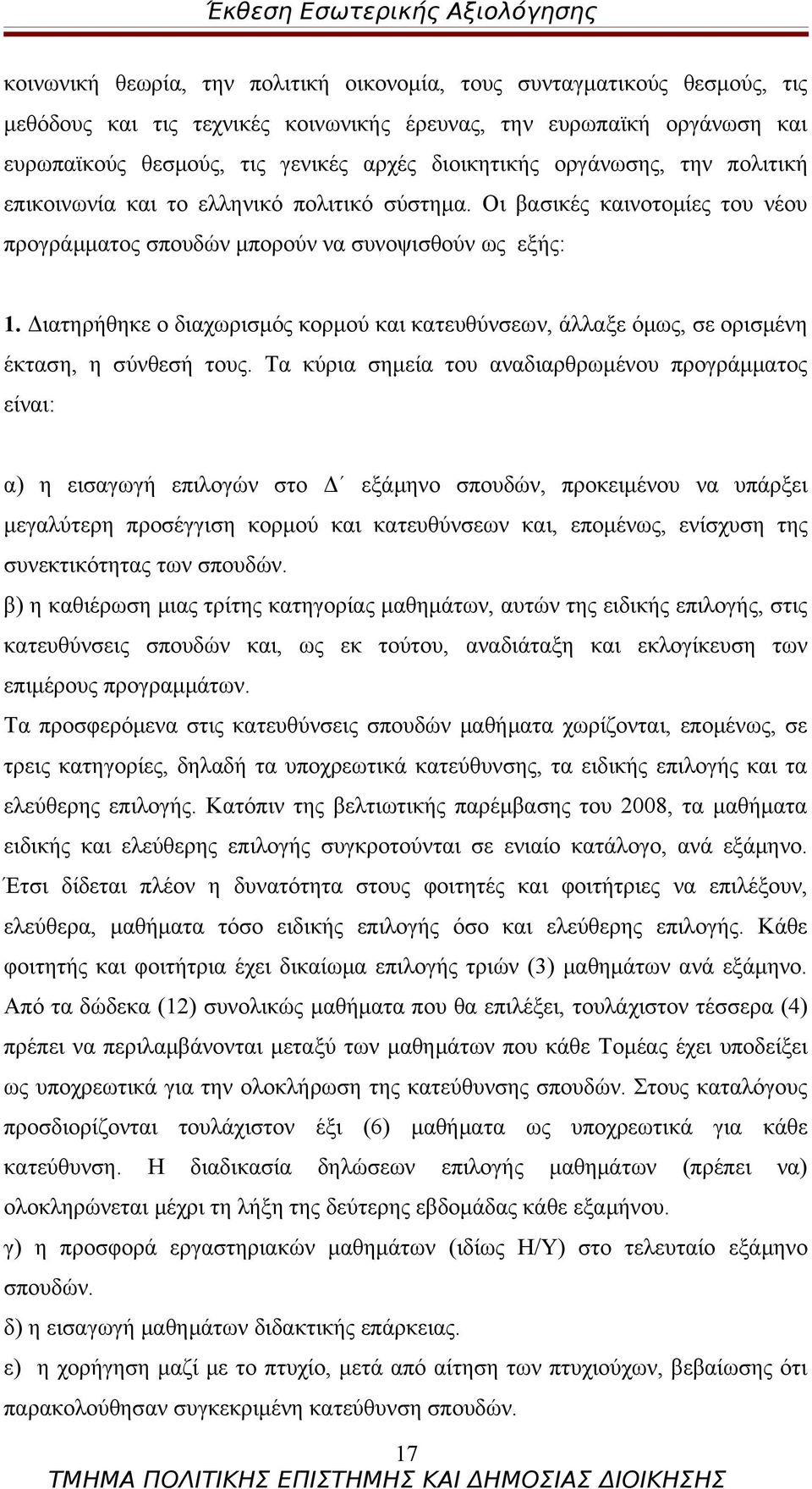 Διατηρήθηκε ο διαχωρισμός κορμού και κατευθύνσεων, άλλαξε όμως, σε ορισμένη έκταση, η σύνθεσή τους.