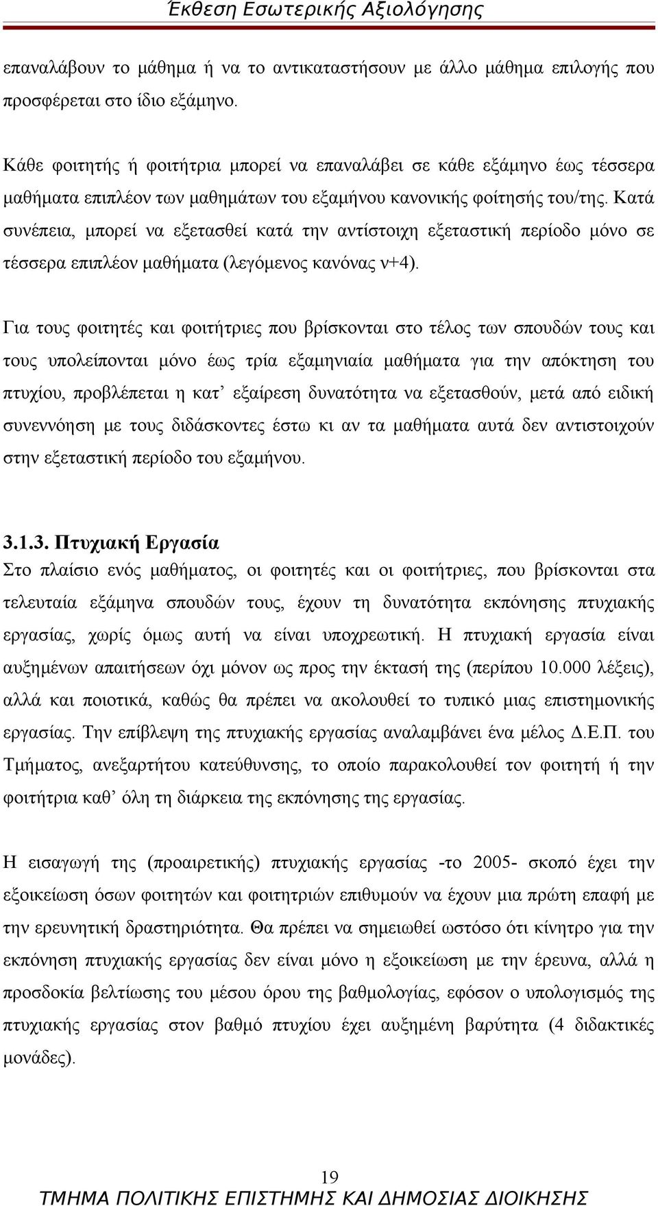 Κατά συνέπεια, μπορεί να εξετασθεί κατά την αντίστοιχη εξεταστική περίοδο μόνο σε τέσσερα επιπλέον μαθήματα (λεγόμενος κανόνας ν+4).