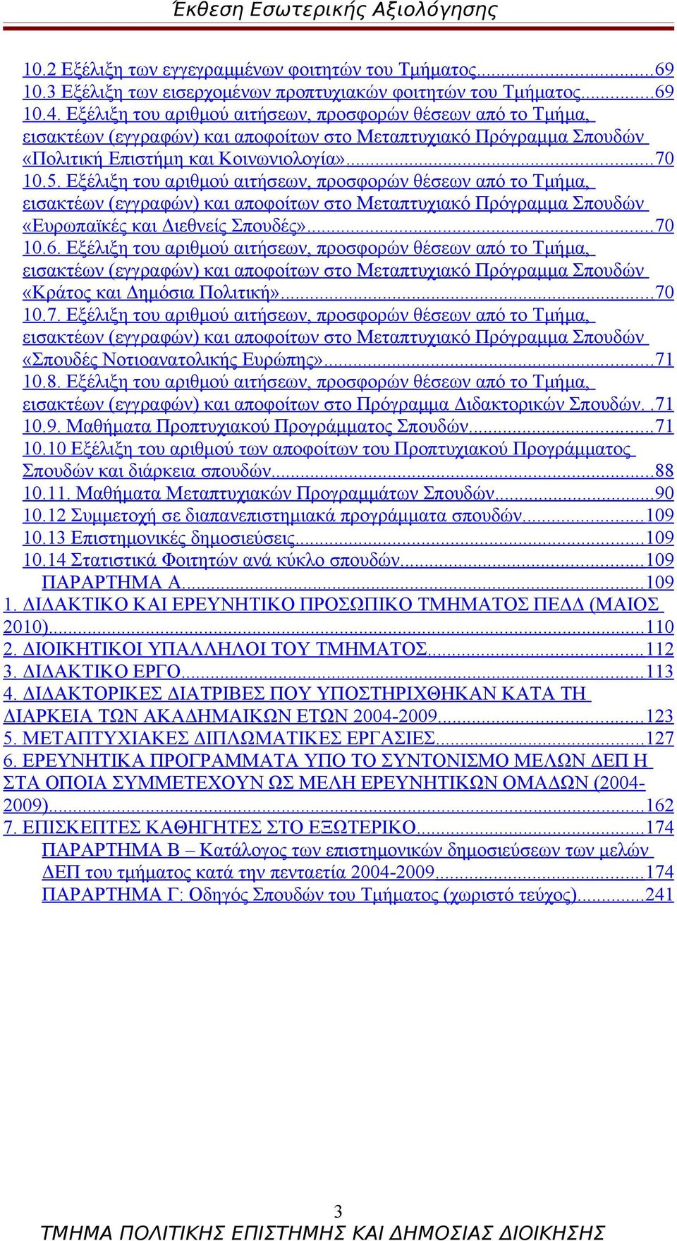 Εξέλιξη του αριθμού αιτήσεων, προσφορών θέσεων από το Τμήμα, εισακτέων (εγγραφών) και αποφοίτων στο Μεταπτυχιακό Πρόγραμμα Σπουδών «Ευρωπαϊκές και Διεθνείς Σπουδές»... 70 10.6.