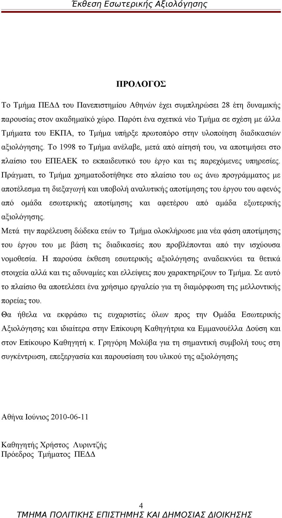 Το 1998 το Τμήμα ανέλαβε, μετά από αίτησή του, να αποτιμήσει στο πλαίσιο του ΕΠΕΑΕΚ το εκπαιδευτικό του έργο και τις παρεχόμενες υπηρεσίες.