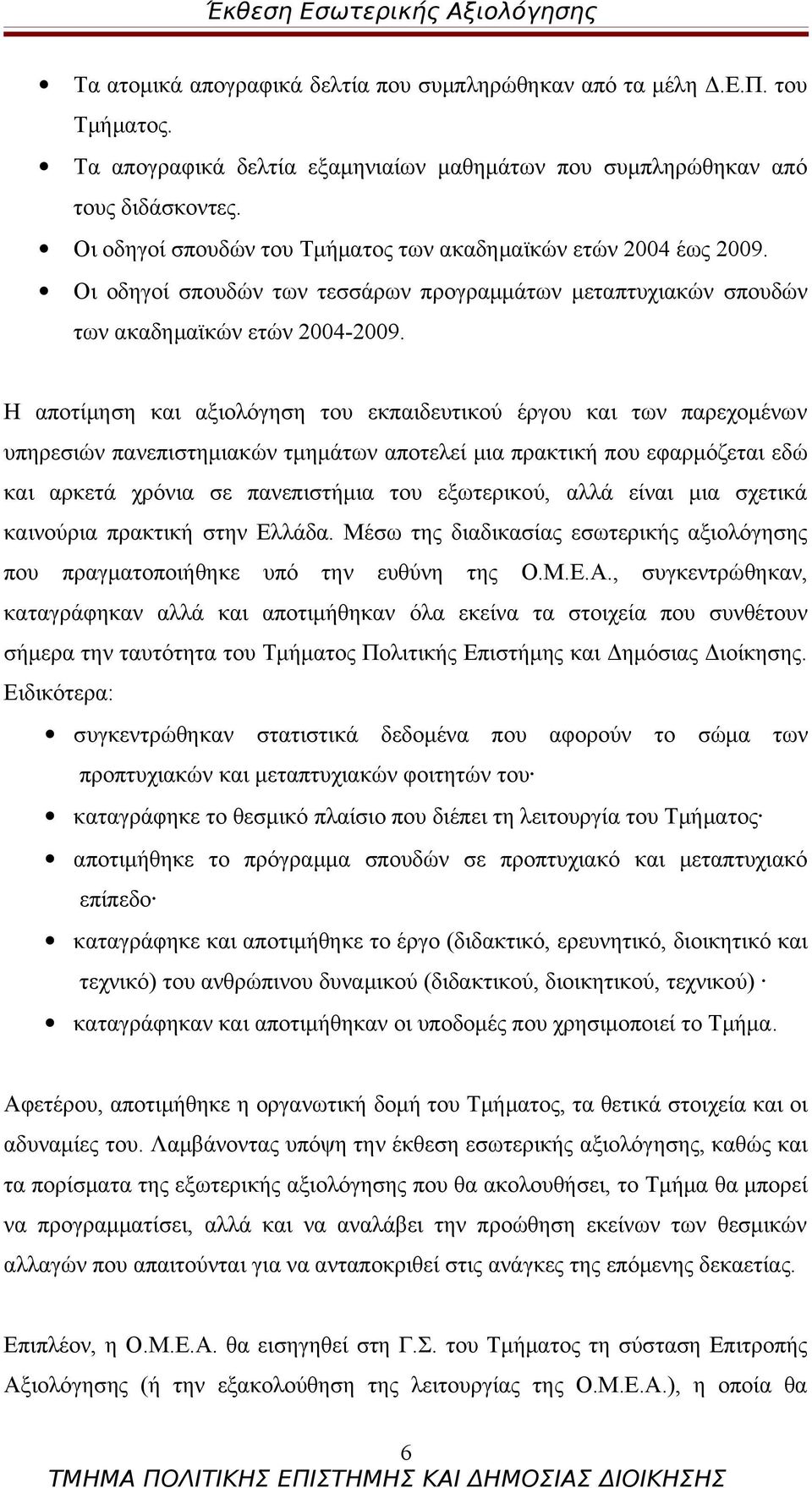 Η αποτίμηση και αξιολόγηση του εκπαιδευτικού έργου και των παρεχομένων υπηρεσιών πανεπιστημιακών τμημάτων αποτελεί μια πρακτική που εφαρμόζεται εδώ και αρκετά χρόνια σε πανεπιστήμια του εξωτερικού,