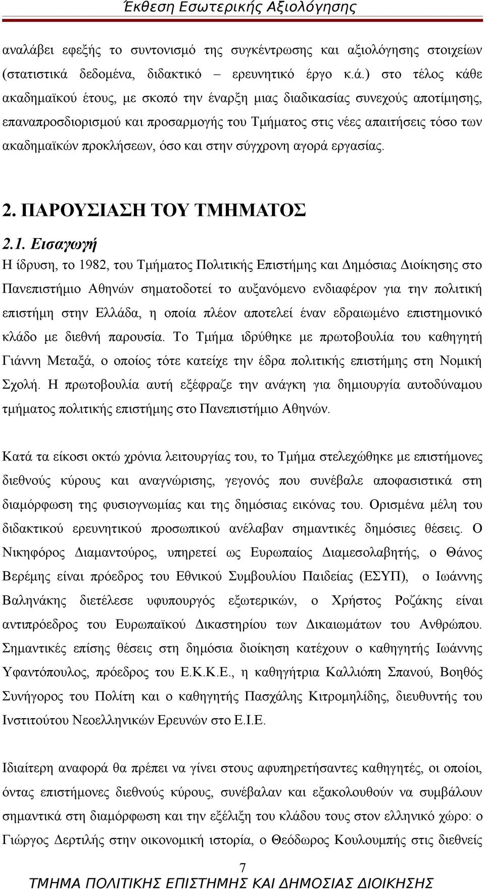 δεδομένα, διδακτικό ερευνητικό έργο κ.ά.