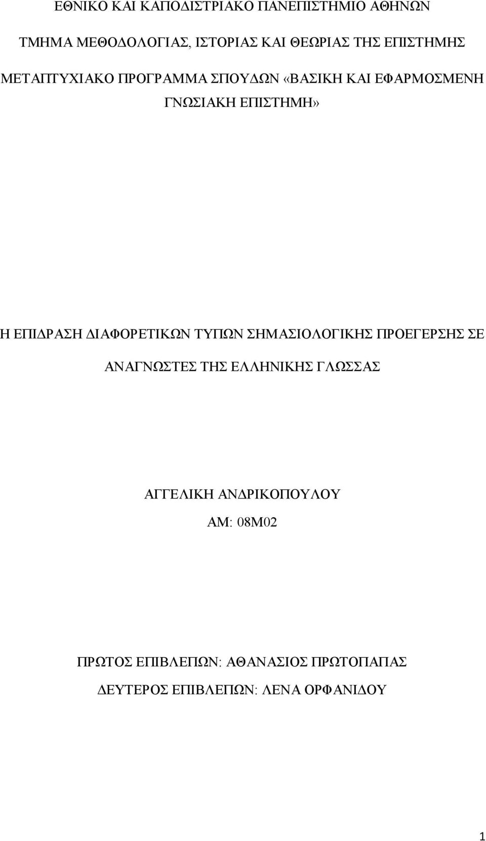 ΕΠΙΔΡΑΣΗ ΔΙΑΦΟΡΕΤΙΚΩΝ ΤΥΠΩΝ ΣΗΜΑΣΙΟΛΟΓΙΚΗΣ ΠΡΟΕΓΕΡΣΗΣ ΣΕ ΑΝΑΓΝΩΣΤΕΣ ΤΗΣ ΕΛΛΗΝΙΚΗΣ ΓΛΩΣΣΑΣ