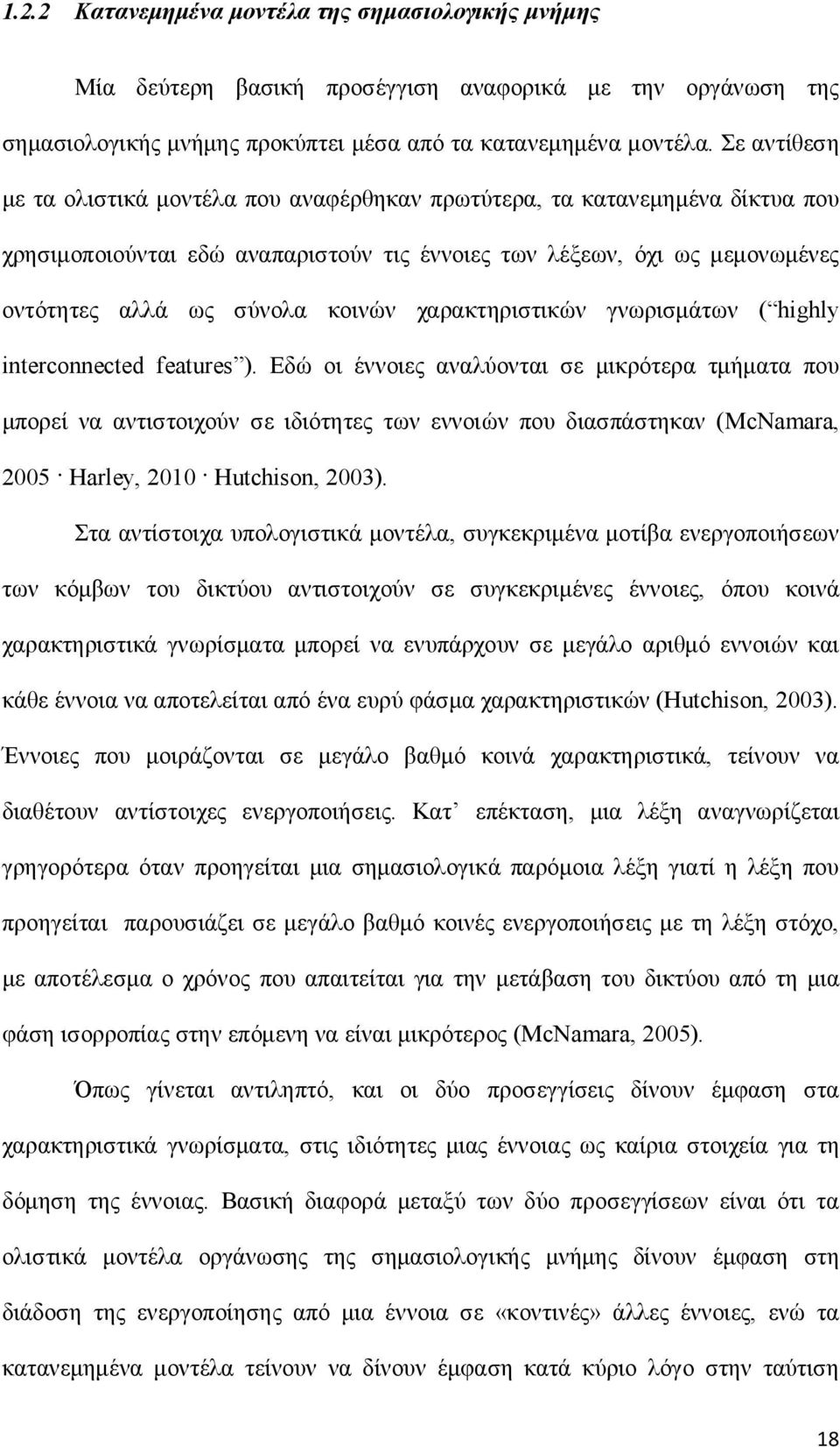 χαρακτηριστικών γνωρισμάτων ( highly interconnected features ).