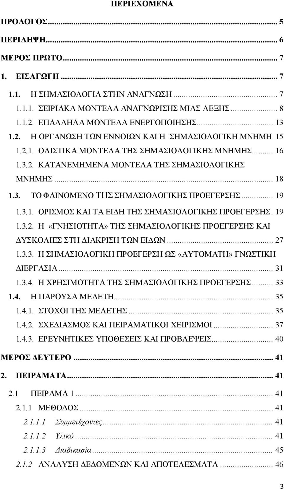 .. 18 1.3. ΤΟ ΦΑΙΝΟΜΕΝΟ ΤΗΣ ΣΗΜΑΣΙΟΛΟΓΙΚΗΣ ΠΡΟΕΓΕΡΣΗΣ... 19 1.3.1. ΟΡΙΣΜΟΣ ΚΑΙ ΤΑ ΕΙΔΗ ΤΗΣ ΣΗΜΑΣΙΟΛΟΓΙΚΗΣ ΠΡΟΕΓΕΡΣΗΣ. 19 1.3.2.