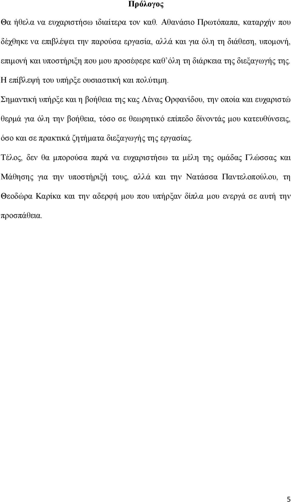 διεξαγωγής της. Η επίβλεψή του υπήρξε ουσιαστική και πολύτιμη.