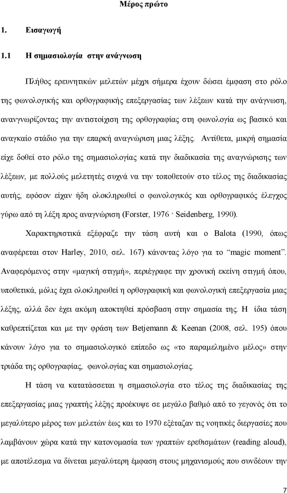 αντιστοίχιση της ορθογραφίας στη φωνολογία ως βασικό και αναγκαίο στάδιο για την επαρκή αναγνώριση μιας λέξης.