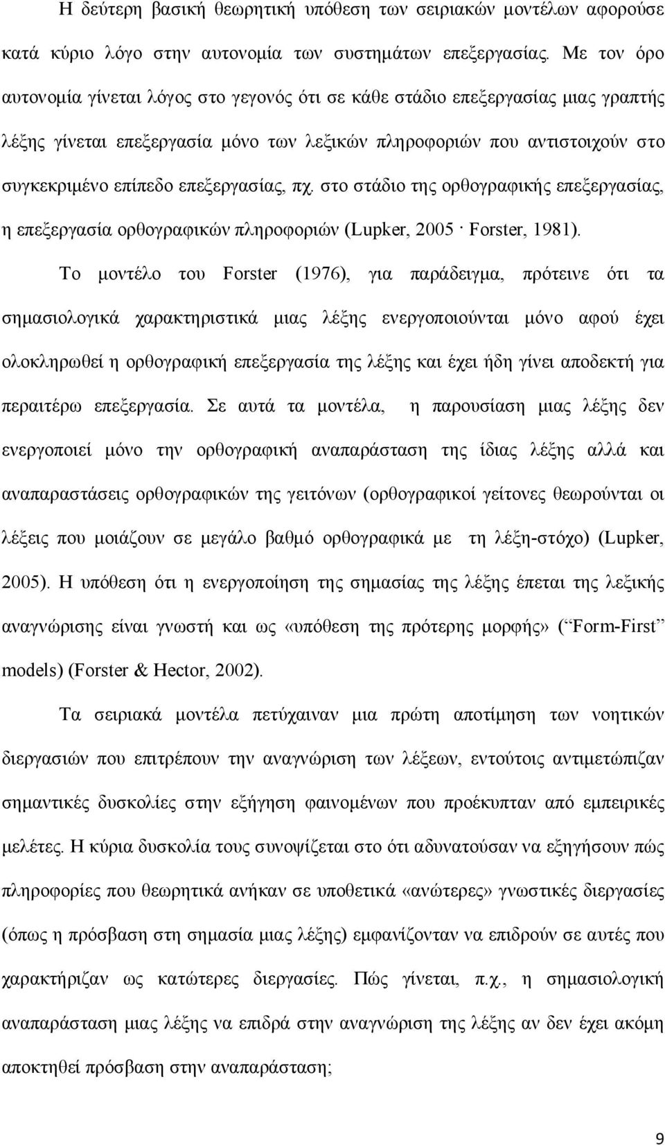 επεξεργασίας, πχ. στο στάδιο της ορθογραφικής επεξεργασίας, η επεξεργασία ορθογραφικών πληροφοριών (Lupker, 2005 Forster, 1981).