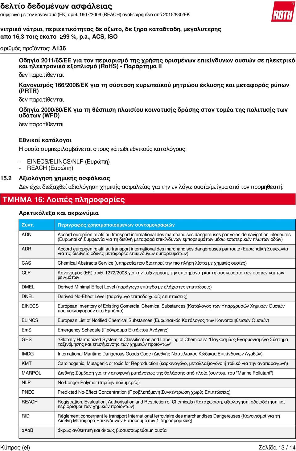 κατάλογοι Η ουσία συμπεριλαμβάνεται στους κάτωθι εθνικούς καταλόγους: - EINECS/ELINCS/NLP (Ευρώπη) - REACH (Ευρώπη) 15.