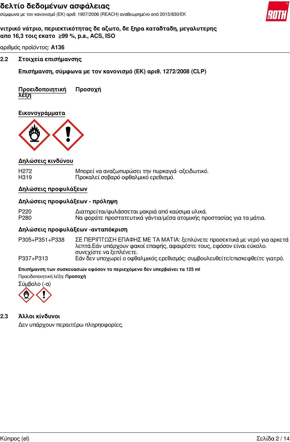 P337+P313 Προειδοποιητική λέξη: Προσοχή Σύμβολο (-α) Μπορεί να αναζωπυρώσει την πυρκαγιά οξειδωτικό. Προκαλεί σοβαρό οφθαλμικό ερεθισμό. Διατηρείται/φυλάσσεται μακριά από καύσιμα υλικά.