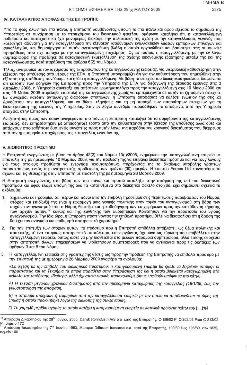 γεγονός που κατέστησε αδύνατη για την καταγγέλλουσα την εξεύρεση ισοδύναμων εναλλακτικών λύσεων εμπορικών επιλογών συναλλαγών, δημιούργησε σ' αυτήν ανεπανόρθωτη βλάβη η οποία οργανώθηκε βασίστηκε