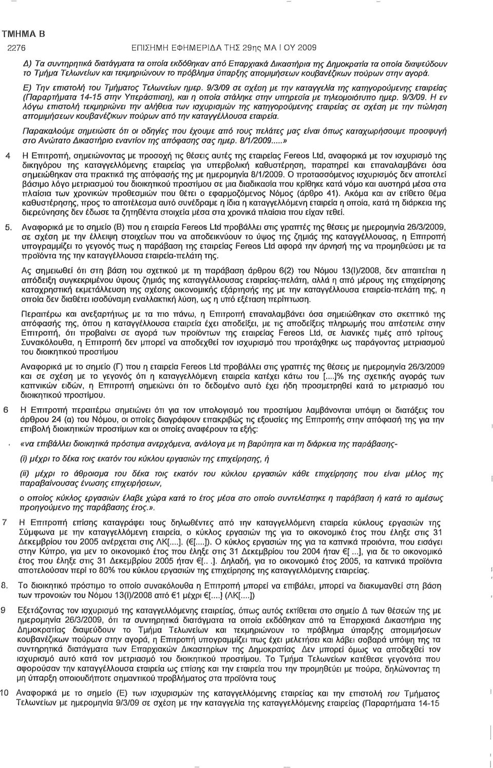 9/3/09 σε σχέση με την καταγγελία της κατηγορούμενης εταιρείας (Παραρτήματα 14-15 στην Υπεράσπιση), η οποία στάληκε στην υπηρεσία με τηλεομοιότυπο ημερ. 9/3/09.