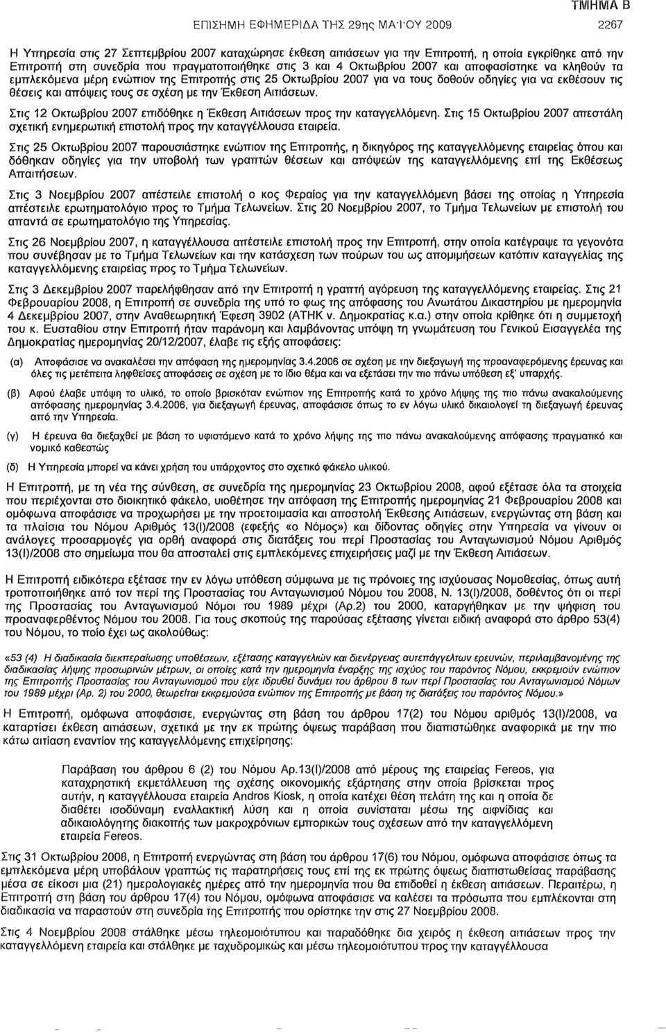 Αιτιάσεων. Στις 12 Οκτωβρίου 2007 επιδόθηκε η Έκθεση Αιτιάσεων προς την καταγγελλόμενη. Στις 15 Οκτωβρίου 2007 απεστάλη σχετική ενημερωτική επιστολή προς την καταγγέλλουσα εταιρεία.