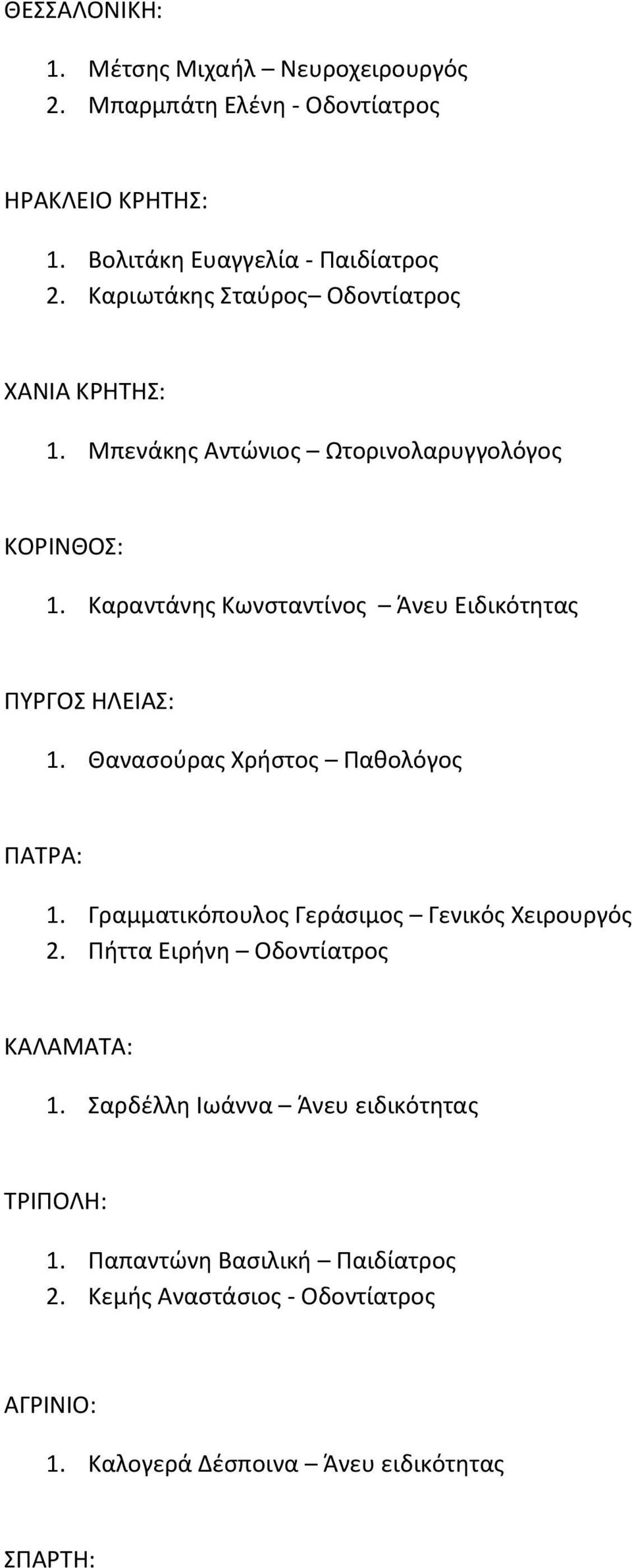 Καραντάνθσ Κωνςταντίνοσ Άνευ Ειδικότθτασ ΠΤΡΓΟ ΗΛΕΙΑ: 1. Θαναςοφρασ Χριςτοσ Πακολόγοσ ΠΑΣΡΑ: 1.