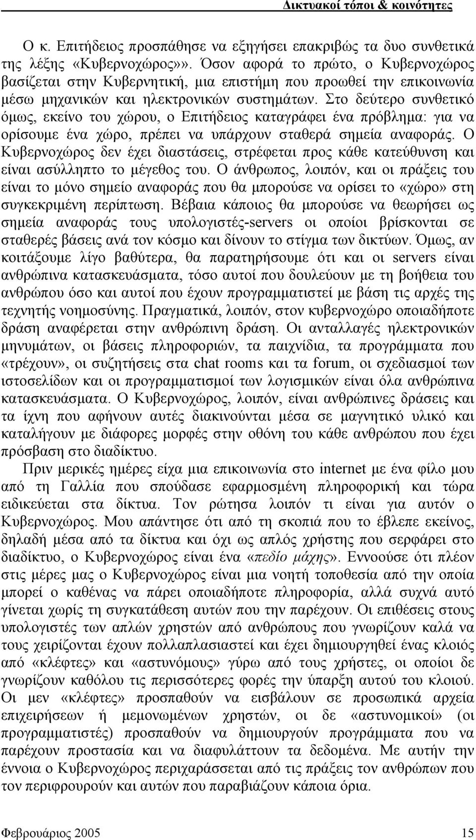 Στο δεύτερο συνθετικό όμως, εκείνο του χώρου, ο Επιτήδειος καταγράφει ένα πρόβλημα: για να ορίσουμε ένα χώρο, πρέπει να υπάρχουν σταθερά σημεία αναφοράς.