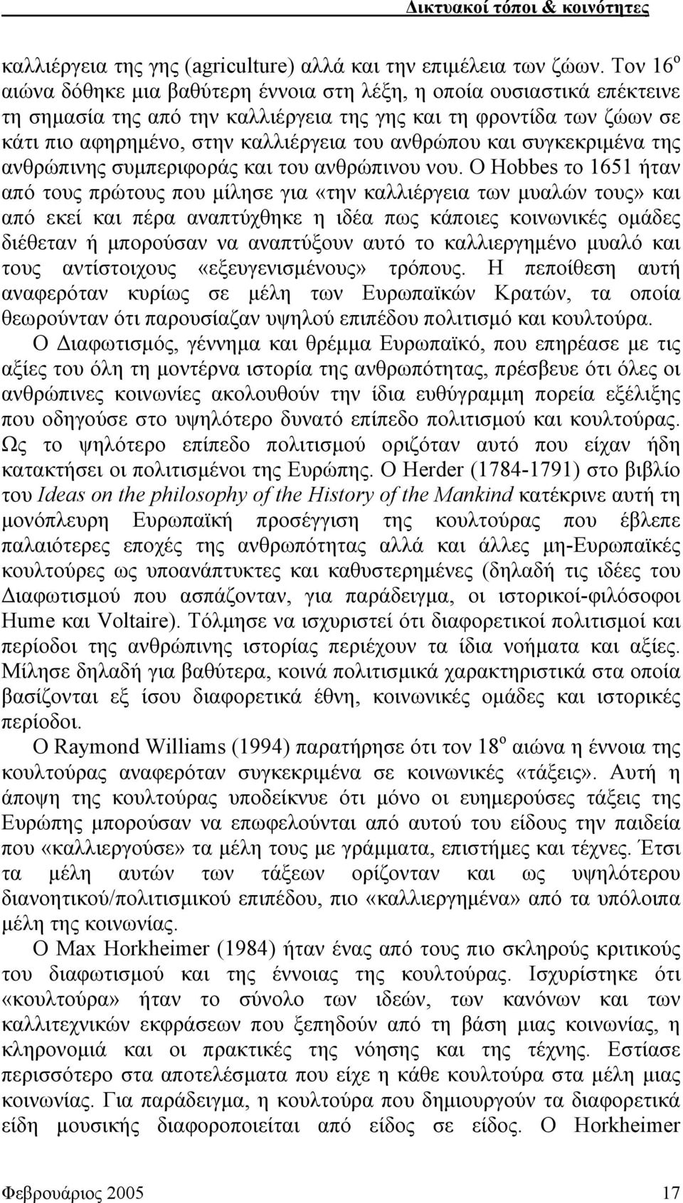 ανθρώπου και συγκεκριμένα της ανθρώπινης συμπεριφοράς και του ανθρώπινου νου.