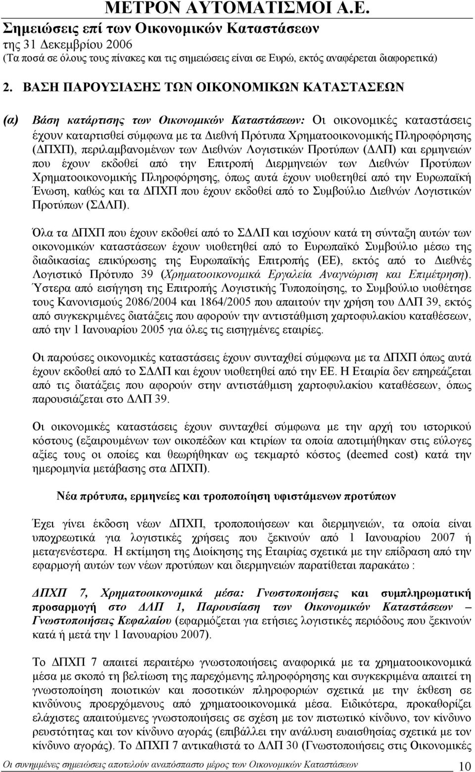 έχουν υιοθετηθεί από την Ευρωπαϊκή Ένωση, καθώς και τα ΠΧΠ που έχουν εκδοθεί από το Συµβούλιο ιεθνών Λογιστικών Προτύπων (Σ ΛΠ).